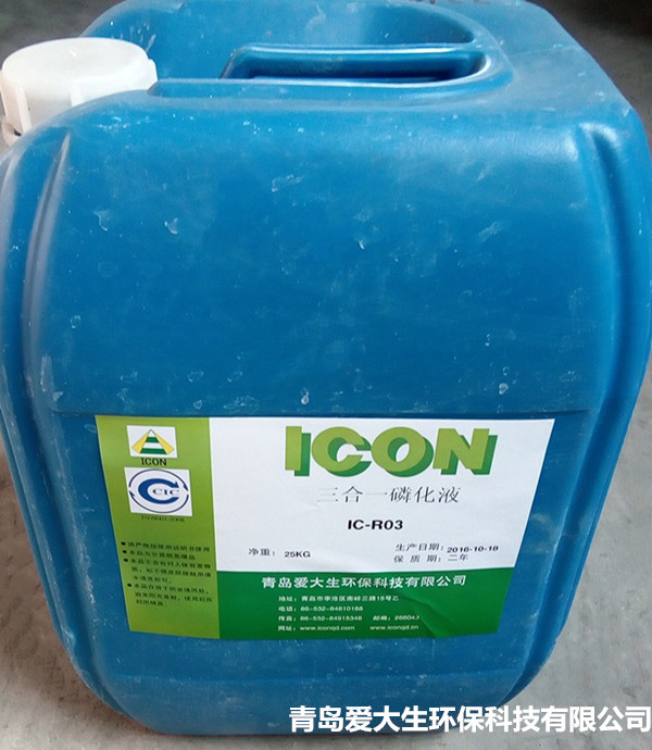 IC-R03三合一磷化液,三合一磷化液,磷化液磷化效果和工藝特點(diǎn)